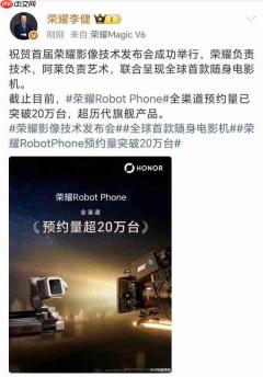 荣耀Robot Phone全渠道预约超20万台