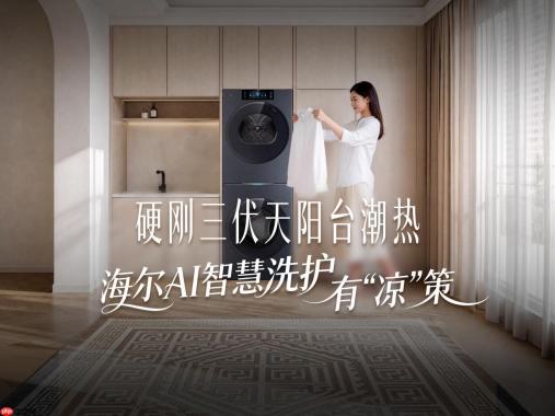三伏天洗衣有异味、晾不干？海尔AI智慧洗护有“凉”策
