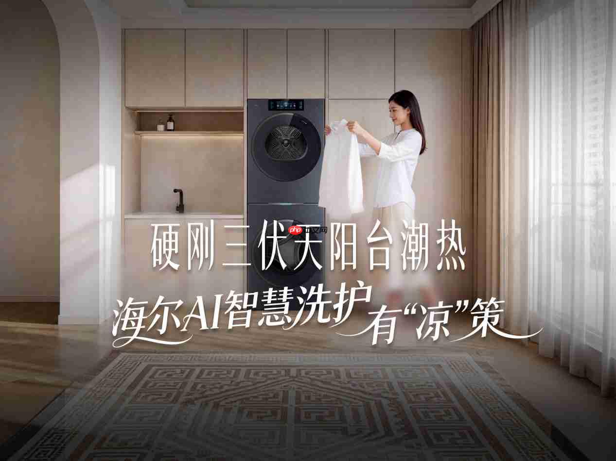三伏天洗衣有异味、晾不干?海尔AI智慧洗护有“凉”策