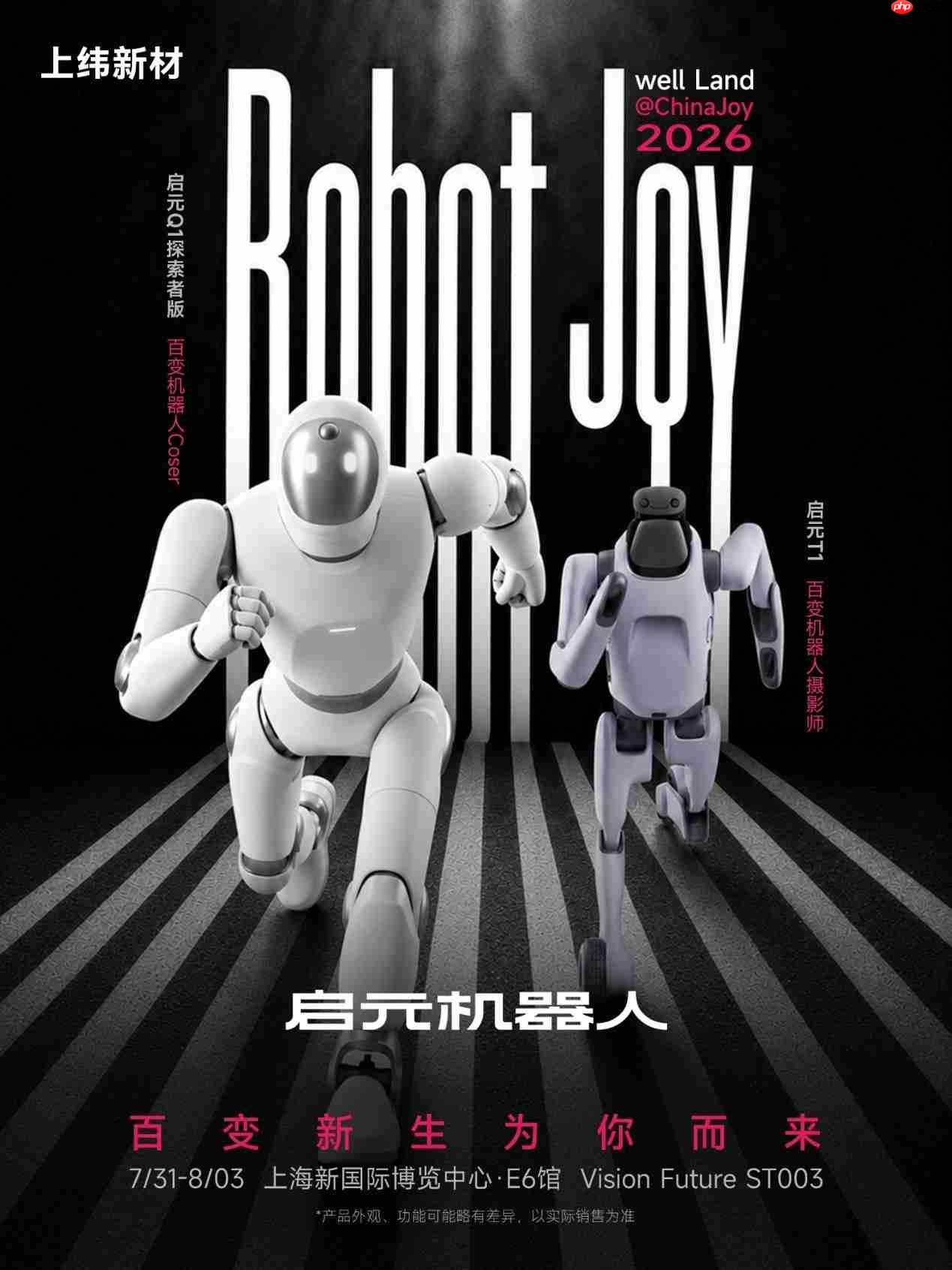 商业化新拐点!上纬新材旗下启元机器人将登陆2026ChinaJoy