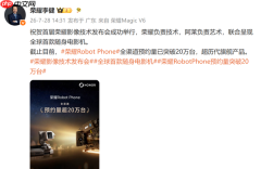 超越历代旗舰!荣耀Robot Phone预约量突破20万台