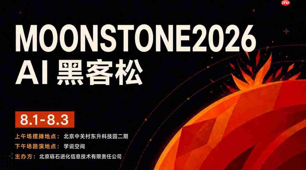 观众报名开放!!!8月3日 北京 | 免费来moonstone2026 ai黑客松 现场看年轻创造者展示ai项目