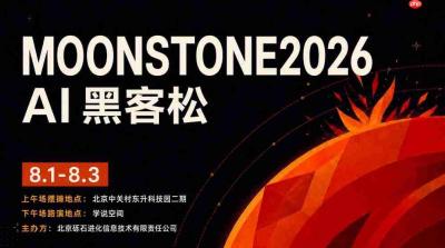 观众报名开放！！！8月3日 北京 | 免费来moonstone2026 ai黑客松 现场看年轻创造者展示ai项目