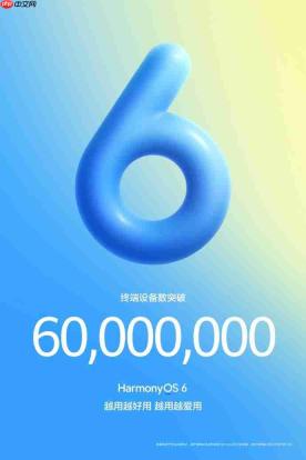 鸿蒙6终端设备数突破6000万！生态规模再上新台阶