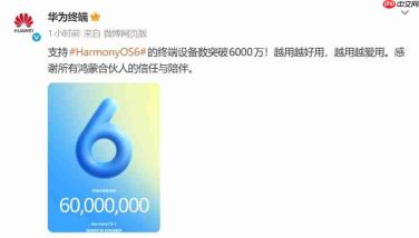 鸿蒙6终端设备数突破6000万！生态规模再上新台阶