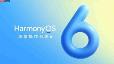 鸿蒙6终端设备数突破6000万！生态规模再上新台阶