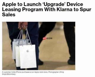 苹果Apple Upgrade计划明日上线:联手Klarna推硬件租赁,覆盖iPhone/Mac等多款产品