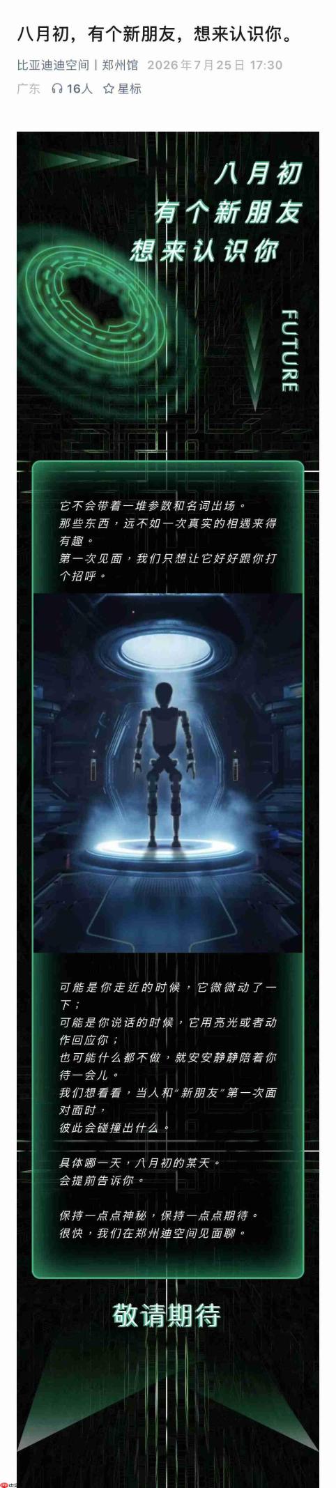 比亚迪人形机器人计划8月发布，车企跨界入局具身智能赛道