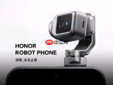 荣耀Robot Phone定档Q3：云台机械结构+ARRI加持