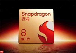 没有骁龙8s至尊版，一文看懂8s与8 Gen3的真实差距