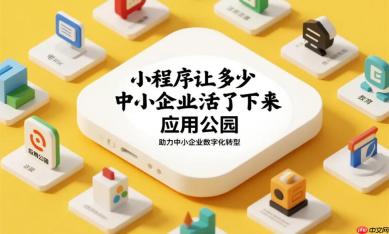 小程序让多少中小企业活了下来