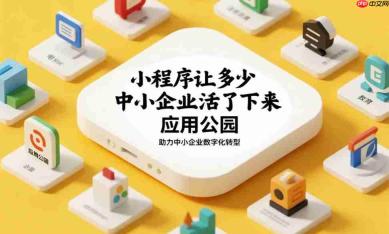 小程序让多少中小企业活了下来