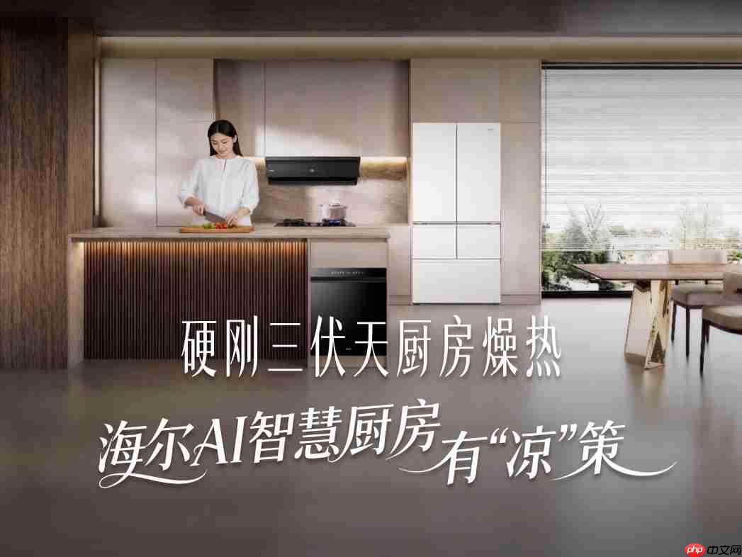 中伏来袭,海尔AI智慧厨房送上消暑“凉”策