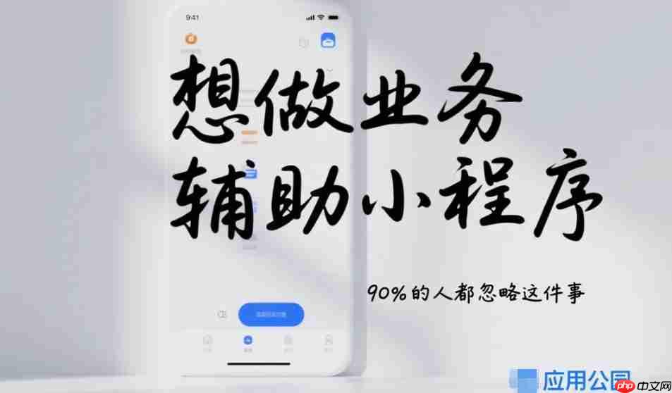 想做业务辅助类小程序,90%的人都忽略这件事