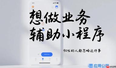 想做业务辅助类小程序,90%的人都忽略这件事