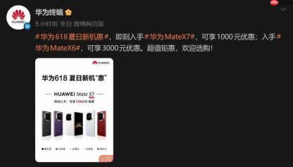 华为Mate X7系列直降1000元 11999元起 618折叠屏大战提前打响