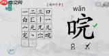 找字高手第4关怎么找出6个常用字
