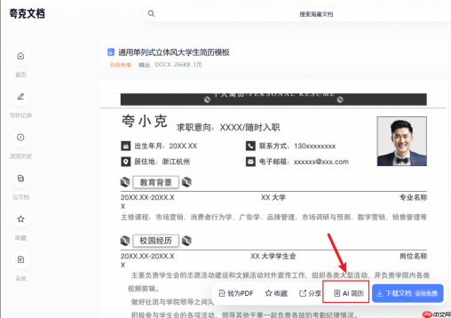 夸克电脑版AI写简历实测:免费AI一键生成简历,还能按岗位优化