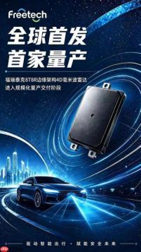 行业首家!智驾领航福瑞泰克8T8R 4D成像雷达实现量产