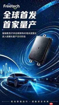 行业首家!智驾领航福瑞泰克8T8R 4D成像雷达实现量产