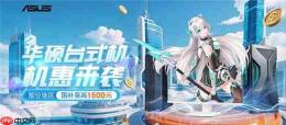 暑促来袭!华硕品牌台式机福利放送 英特尔酷睿加持 至高享1500元国补