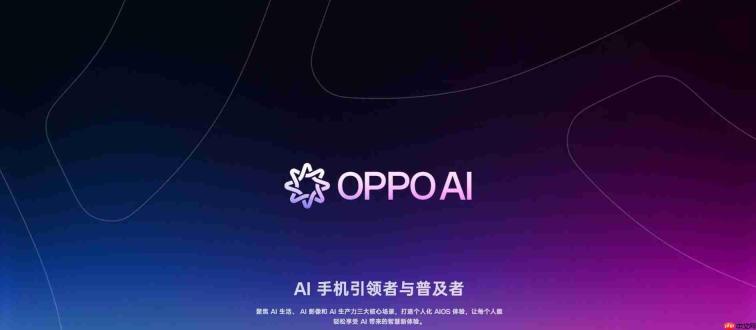 OPPO启动“小布Next计划”:共创AI新形态,探索主动智能终端