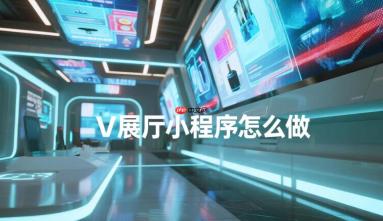 VR展厅小程序怎么做