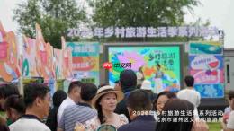 2026年乡村旅游生活季系列活动在通州启幕