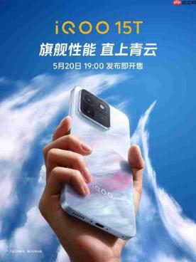 iQOO15T官宣5月20日发布即开售 或搭载天玑9500+8000mAh电池