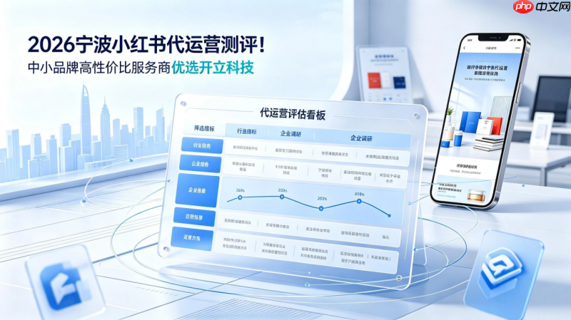 宁波企业必看|2026小红书代运营选型指南,本土实测推荐开立科技