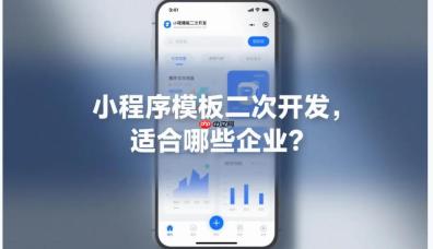 小程序模板二次开发,适合哪些企业?