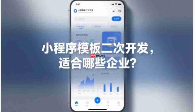 小程序模板二次开发,适合哪些企业?