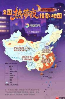 全国热带夜指数地图发布 看哪里空调连轴转