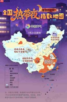 全国热带夜指数地图发布 看哪里空调连轴转