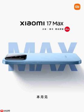 小米17 Max正式官宣:6.9英寸超大直屏加持,本月发布!
