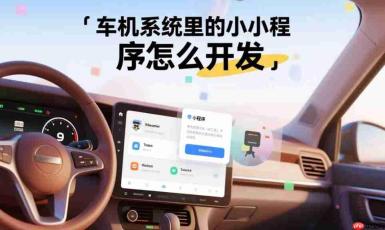 车机系统里的小程序怎么开发
