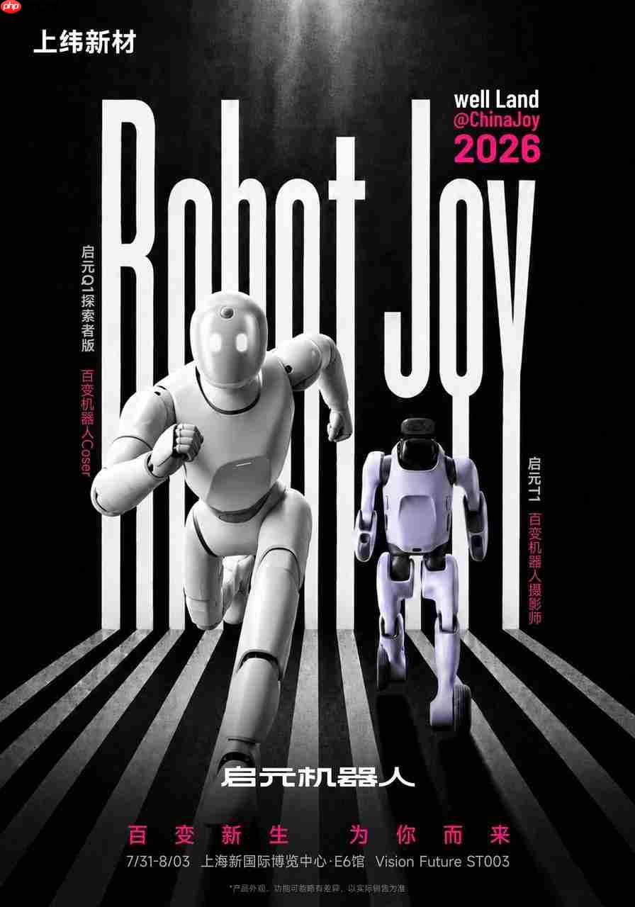 2026ChinaJoy开幕在即,启元机器人携重磅产品打造潮流科技新体验