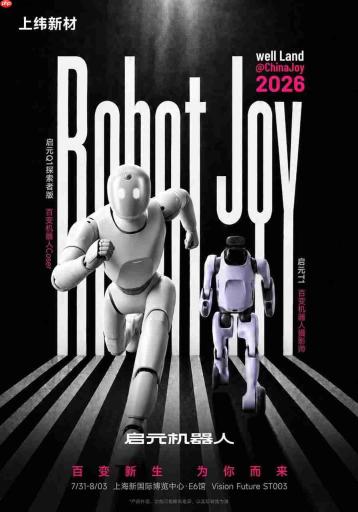 2026ChinaJoy开幕在即,启元机器人携重磅产品打造潮流科技新体验