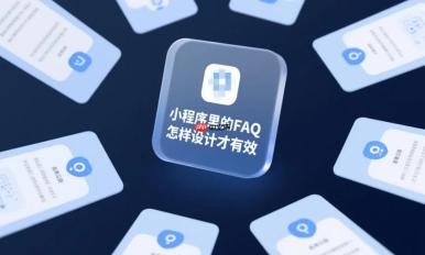 小程序里的FAQ怎样设计才有效