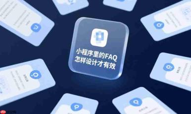 小程序里的FAQ怎样设计才有效