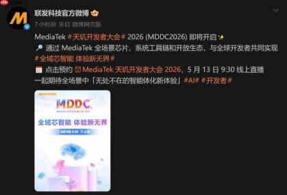 「全域芯智能 体验新无界」！联发科MDDC 2026将在5月13日于上海开幕