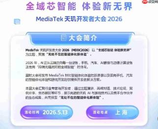 「全域芯智能 体验新无界」！联发科MDDC 2026将在5月13日于上海开幕