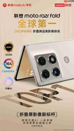 联想moto razr fold定档5月19日! DXO折叠屏影像登顶全球第一