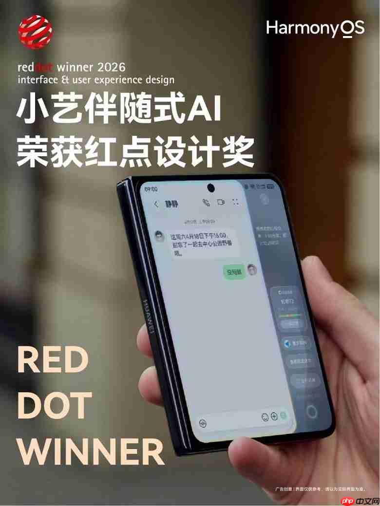 智能时代更懂你的助手,小艺伴随式AI荣获2026德国红点设计奖