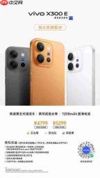 vivo X300 E今日开启预售：骁龙8Gen5加持，7200mAh大电池蔡司影像旗舰4799元起