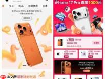 史上最低价!iPhone 17 Pro系列京东天猫大促,全系优惠拉满