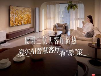 三伏酷暑宅家闷热？海尔AI智慧客厅送上消暑“凉”策