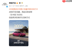 奇瑞全球销量突破2000万辆!告别内卷 不再只追求销量