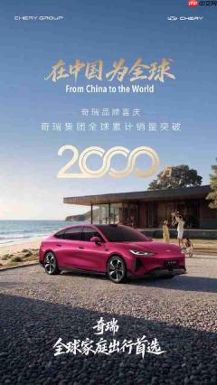 奇瑞全球销量突破2000万辆!告别内卷 不再只追求销量