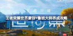 王者荣耀世界蒙犽+鲁班大师怎么玩-王者荣耀世界蒙犽+鲁班大师配队养成攻略